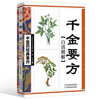 千金要方