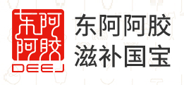 东阿阿胶