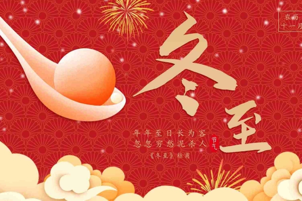 冬至的由来