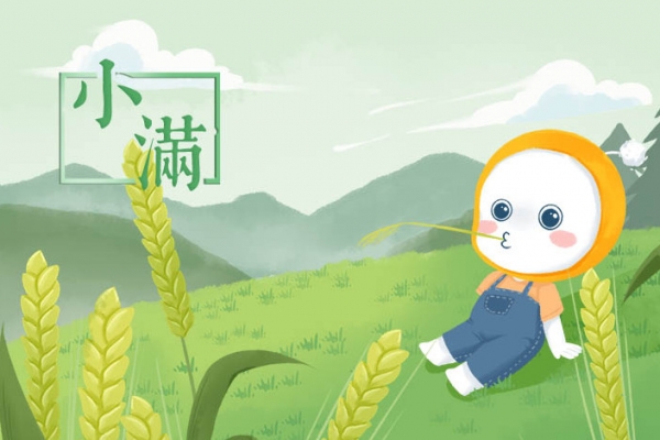二十四节气小满是什么